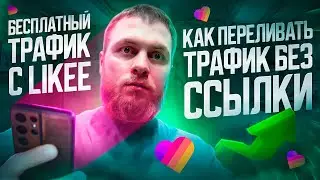 Трафик с Likee | УБТ | арбитраж трафика