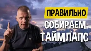 Три способа собрать таймлапс