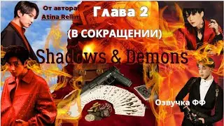ФФ Shadows&Demons/Автор:Atina Rellim/Глава 2(В СОКРАЩЕНИИ)/Вигуки/Taekook/Озвучка фф/BTS/БТС