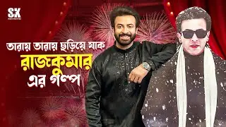 তারায় তারায় ছড়িয়ে যাক রাজকুমারের গল্প | Shakib Khan | Rajkumar Film