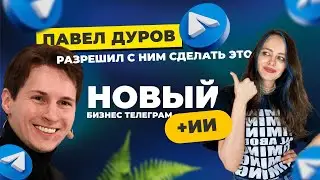 Новое поколение AI Ассистентов в Телеграм в твоем Телефоне | Новые функции Telegram для бизнеса 2024