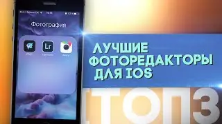 Лучшие фоторедакторы для iOS | ТОП 3