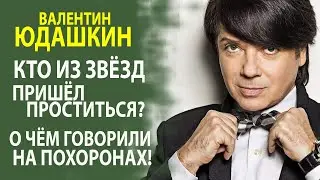 ВАЛЕНТИН ЮДАШКИН ПОХОРОНЫ. БАСКОВ, ВИНОКУР, ГАЗМАНОВ, ЗВЕРЕВ, САФРОНОВ И ДР