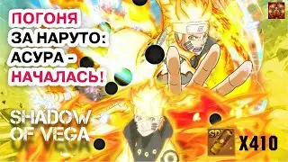ПОГОНЯ ЗА НАРУТО: АСУРА - НАЧАЛАСЬ! Тени Пика | Конфликт хидзюцу