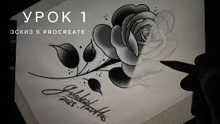 1 УРОК - эскиз в Procreate  | 1 LESSON - sketch in Procreate