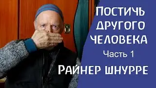 О социальном вопросе, о Встрече. Часть 1. Райнер Шнурре