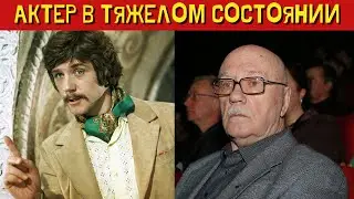 Актер Леонид Куравлев госпитализирован. В реанимации в тяжелом состоянии