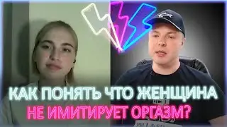 ⚡ Как понять что женщина кончила а не имитирует? 18+