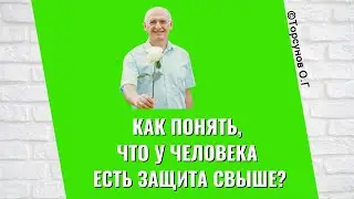 Как понять, что у человека есть защита Свыше? Торсунов лекция