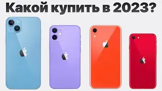 Какой айфон выбрать в 2023 и НЕ ПОЖАЛЕТЬ?