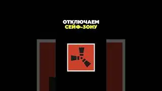 БАГ! Отключаем сейф-зону в городе мирных #shorts #rust