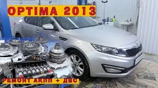 KIA Optima 2013 (2.0) из Челябинска: Ремонтируем автомат и двигатель!