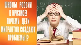 Шокирующая правда - как дети мигрантов рушат российские школы