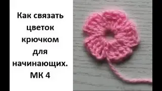 Как связать цветок крючком для начинающих  МК 4