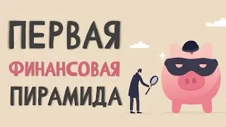 Первая финансовая пирамида за 5 минут