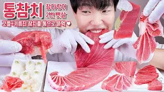 통참치 리얼사운드 먹방 | 참다랑어 2번 뱃살 | Raw tuna sashimi eatingshow mukbang ASMR