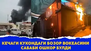 Кечаги Кукондаги бозор вокеасини сабаби ошкор булди