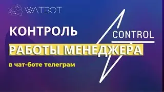 Контроль работы менеджера с помощью чат-бота