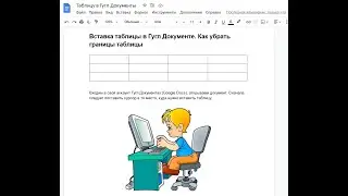 Вставка таблицы в Гугл Документе. Как вставить строки, столбцы и удалить. Как убрать границы таблицы