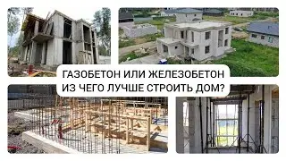 ГАЗОБЕТОН ИЛИ ЖЕЛЕЗОБЕТОН. ИЗ ЧЕГО ЛУЧШЕ СТРОИТЬ ДОМ?