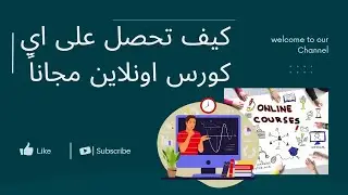 مليون مبرمج عربي - كيف تحصل على اي كورس اونلاين مجاناً