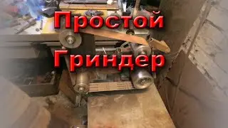 Гриндер. Гриндер своими руками. Простой гриндер, из металлолома. Советы по изготовлению гриндера.
