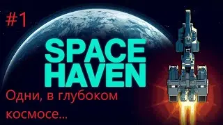 Одни, в глубоком космосе I Обживаем космический скиталец I Space Haven #1 