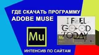 Где скачать программу Adobe Muse