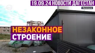 Новости Дагестана за 19.09.2024 год