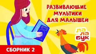 Сборник развивающих мультиков и сказок для малышей | Лалабук | Серии 7-12 подряд