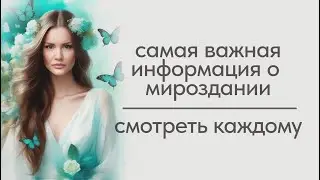 Самая важная информация из грибного трипа! Смотреть всем! Мы в матрице. Мы Боги. Мы едины. Молитва.