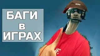 Почему появляются графические баги в играх?