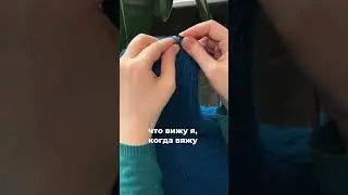 А как вяжете вы? 😂