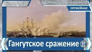 World of WarShips. Гангутское сражение 1714 года. Моря покоряются России