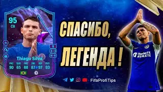 Силва 95 Конец Эры (End Of An Era Thiago Silva 95) ОБЗОР игрока EA FC 24