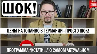 Сколько стоит бензин? | Цены на бензин в Европе | Цены на бензин и дизель в Германии| NEUE ZEITEN TV