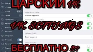 Царский ВК для ipad vk settings для ipad бесплатно ! Без джейлбрейка