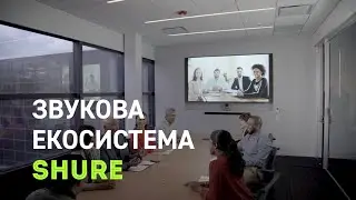 Звукова екосистема Shure для конференцій