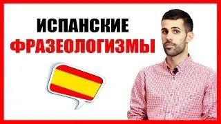 🔴 Фразеологизмы и идиомы на испанском ( Испанский язык для продвинутых )  - TuEspanol.ru