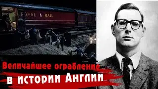 Бывший ЗЕК украл миллионы прямо на ХОДУ... Идеальное ограбление поезда в Англии...