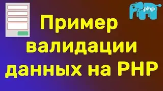 PHP валидация полей формы