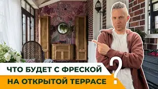 Что будет с фреской на открытой террасе?