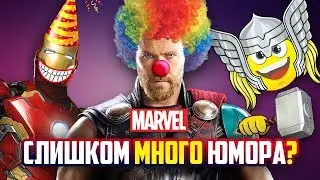 ПОЧЕМУ ЮМОР УБИВАЕТ КИНОВСЕЛЕННУЮ MARVEL? (DC - мрачный, а Marvel - весёлый?)