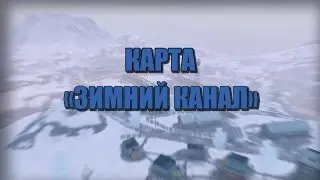 Зимний Канал/ Winter Canal *WoT Blitz MOD