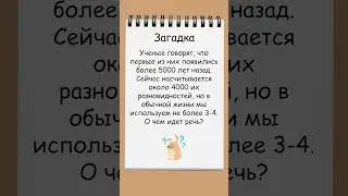 Запутанная загадка: их более 4000, но мы пользуемся только 3-4 - о чем идет речь?