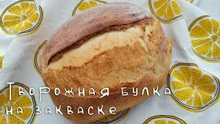 Творожная булка на закваске - сладкая, нежная, мягкая!