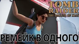 Tomb Raider The Dagger Of Xian. РЕМЕЙК В ОДНОГО.