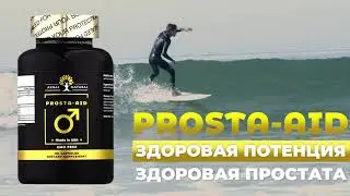 PROSTA-AID - здоровье простаты и мужская сила в 1 капсуле