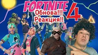 FORTNITE-4 СЕЗОН! ЧТО ВЫ СДЕЛАЛИ С ИГРОООЙ???