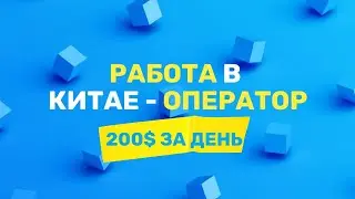 Работа в Китае, видеограф, видеооператор. Съемки в Китае.